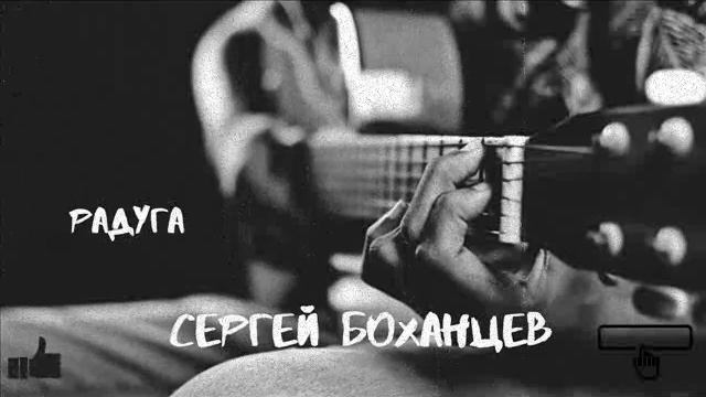 С. Боханцев - Радуга. Песни наше века. Музыка под гитару смотреть онлайн