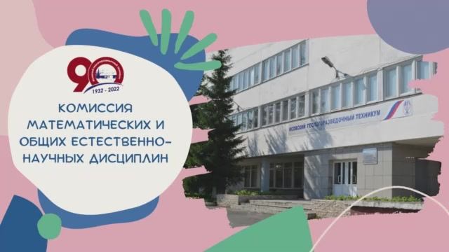 Комиссия математических и общих естественно-научных дисциплин.mp4