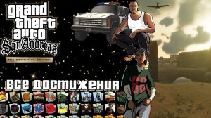 ВСЕ ДОСТИЖЕНИЯ В GRAND THEFT AUTO SAN ANDREAS | STEAM