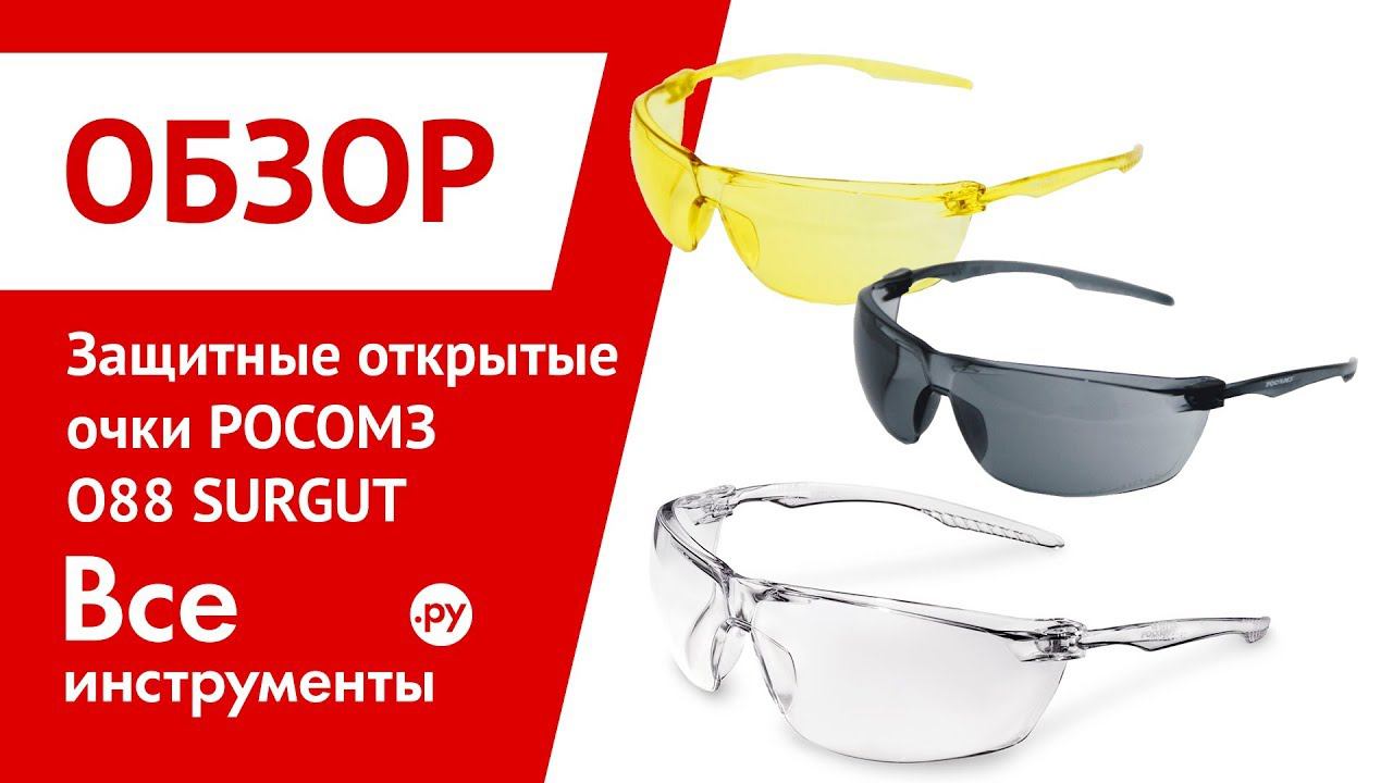 Обзор защитных открытых очков РОСОМЗ O88 SURGUT