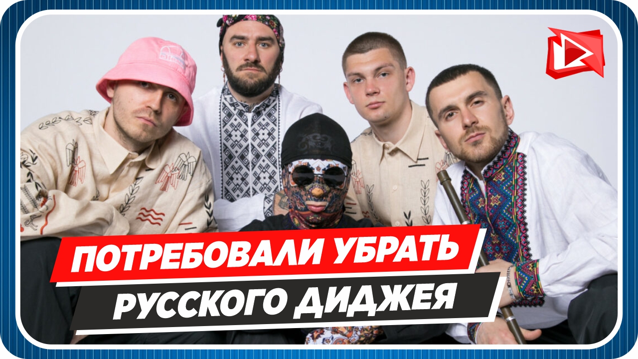 Группа Kalush Orchestra требуют от организаторов убрать русского диджея