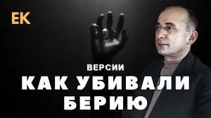 Лаврентий БЕРИЯ / ЗАГОВОР / АРЕСТ / РАССТРЕЛ