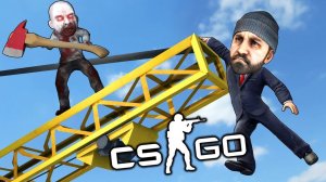 КС ГО СПАСАЙСЯ! МАНЬЯК ЗАБРАЛСЯ НА КРАН ЧТО БЫ РАЗРУБИТЬ НАС В CS:GO! ТРОЛЛИНГ И МАНЬЯК В CS GO УГАР