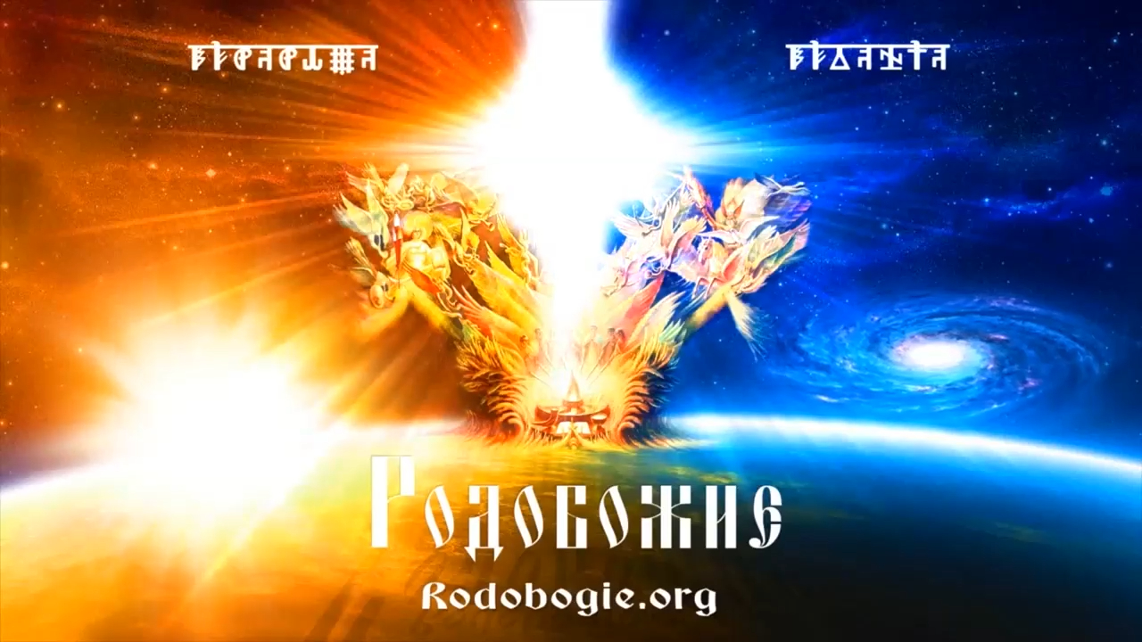 Сохраняйте здравомыслие с помощью Родобожия смотреть онлайн