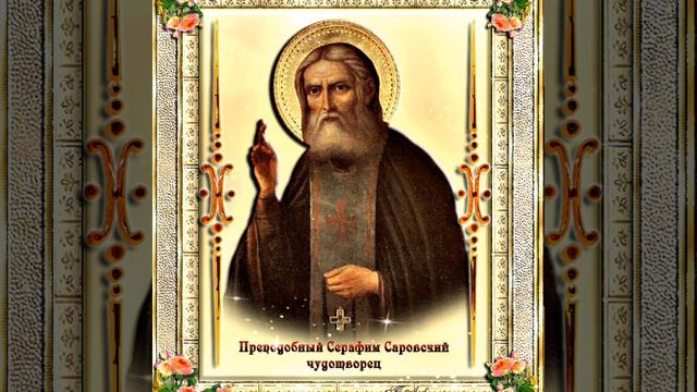 СЕГОДНЯ ПРОИСХОДЯТ ЧУДЕСА!!! САМАЯ СИЛЬНАЯ МОЛИТВА СЕРАФИМУ САРОВСКОМУ!ВКЛЮЧИ 28 сентября!!! смотреть онлайн