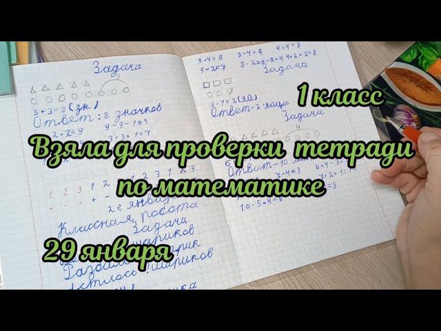 Взяла тетрадки первоклассников по математике на проверку смотреть онлайн