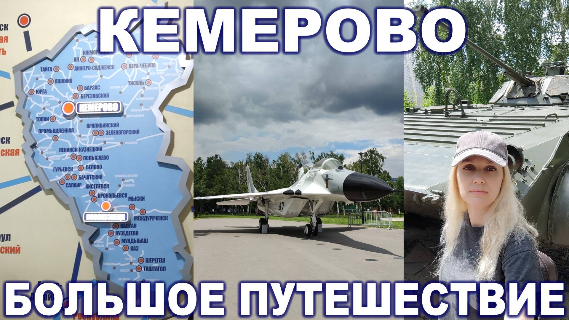 Кемерово ► Большое путешествие смотреть онлайн