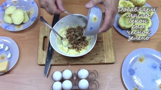 Картофель фаршированный беконом, сыром и яйцом смотреть онлайн
