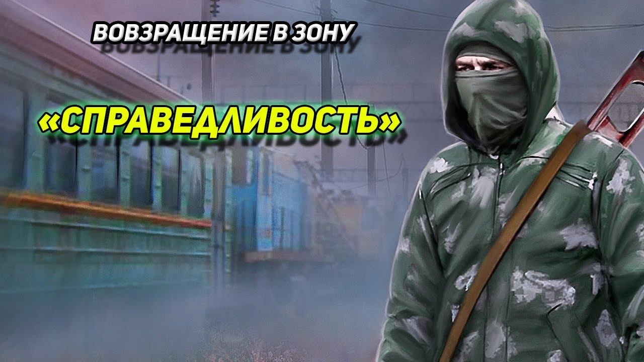 сталкер Возвращение в зону Справедливость ЗАБРАТЬ СВОИ ВЕЩИ серия 10 смотреть онлайн