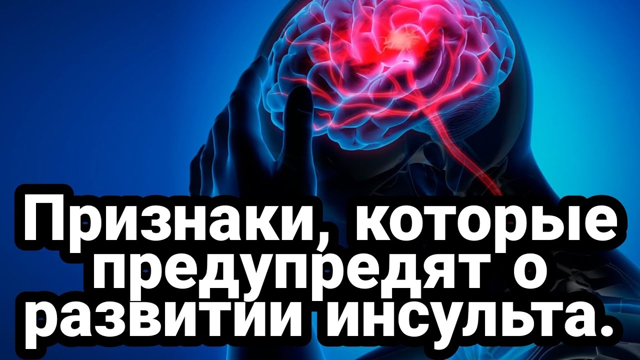 Срочно к врачу_ самые ранние признаки, которые предупредят о развитии инсульта смотреть онлайн