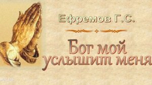 Ефремов Г.С. "Бог мой услышит меня" - МСЦ ЕХБ