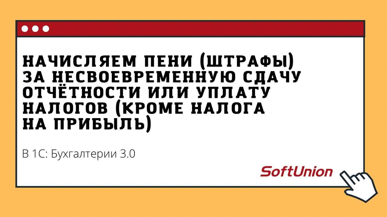 Начисляем пени (штрафы) за несвоевременную сдачу отчетности или уплату налогов смотреть онлайн