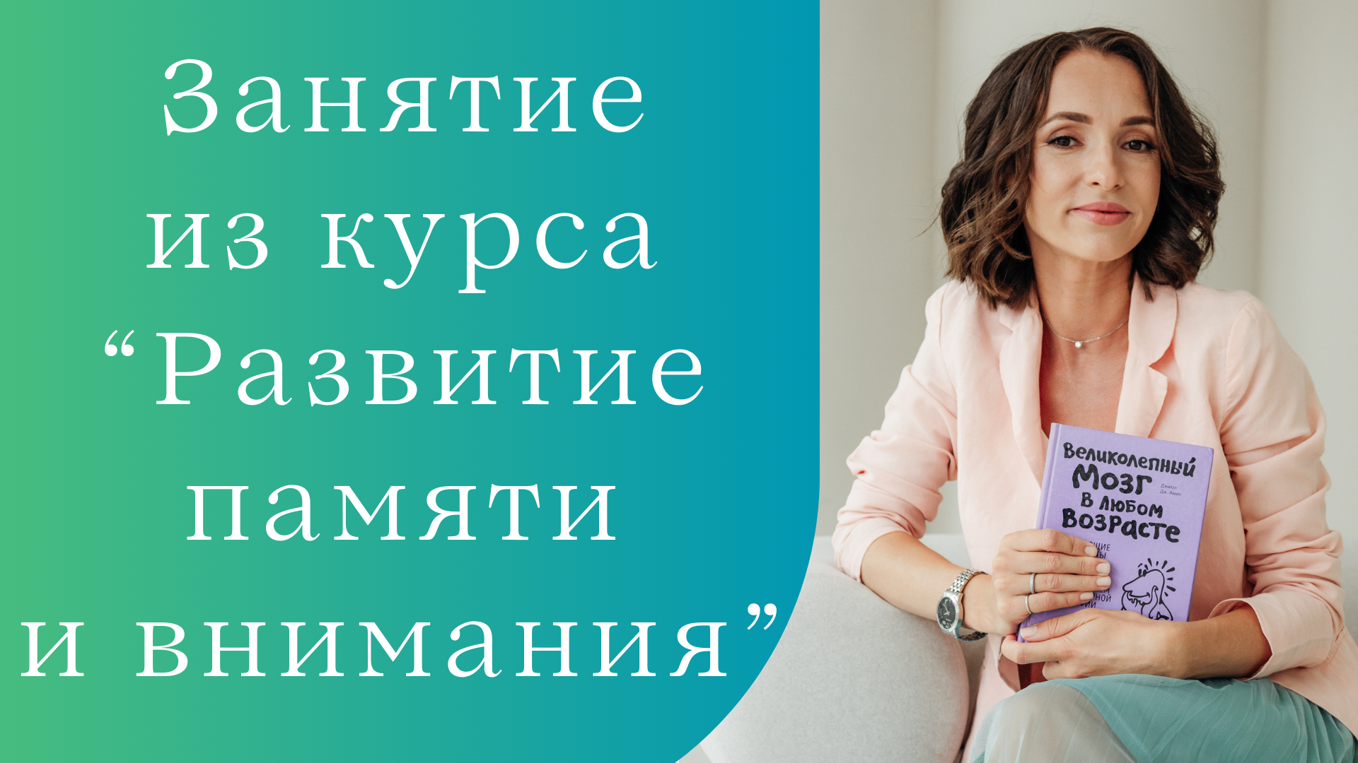 Занятие из курса "Развитие памяти и внимания" смотреть онлайн
