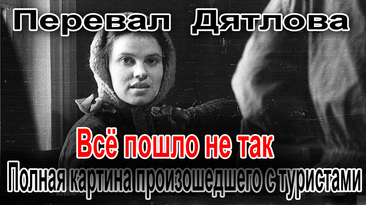 Перевал Дятлова. Полная картина произошедшего с туристами из группы Игоря Дятлова смотреть онлайн