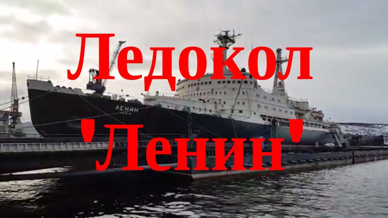Атомный ледокол Ленин, обзорная экскурсия смотреть онлайн
