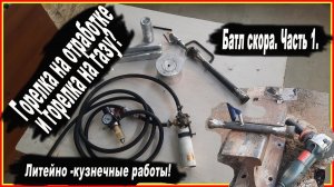 ?Создаю горелки для плавки алюминия и кузнечных работ! Горелка на отработке масла и горелка на газу