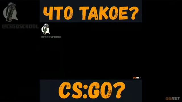 Что такое CS:GO смотреть онлайн