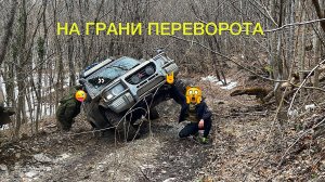 Сравнили проходимость Паджеро и УАЗ, на грани переворота, баня