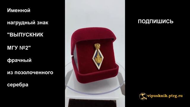 №1354 Именной нагрудный знак выпускника МГУ №2 , фрачный, позолоченное серебро смотреть онлайн