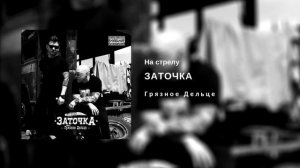 Заточка — На стрелу (альбом «Грязное Дельце», 2018)