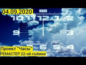 ПРОЕКТ "ЧАСЫ". РЕМАСТЕР 22-ОЙ СЪЁМКИ