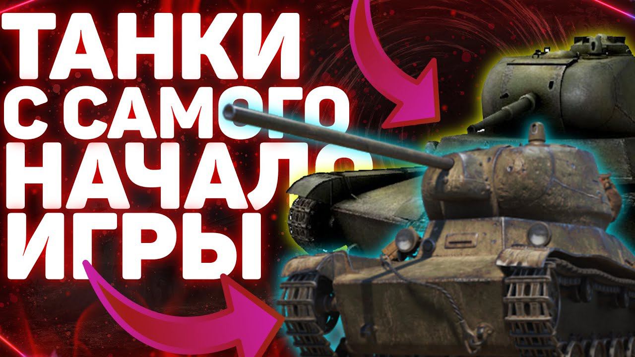 Танки с самого начала игры! World Of Tanks!