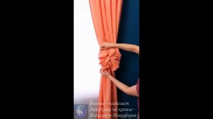 Лайфхак. Завязываем шторы красиво.