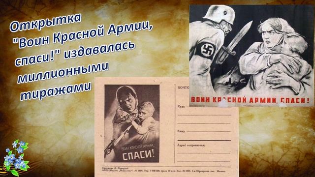 «С фронтовым приветом! Скромные открытки военной поры» смотреть онлайн