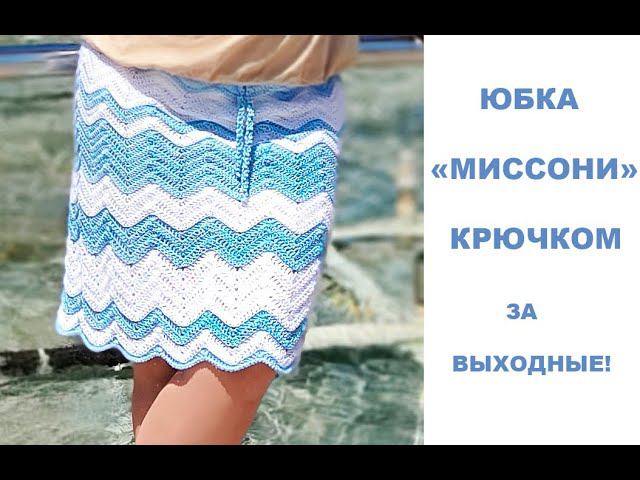САМАЯ ПРОСТАЯ ЮБКА КРЮЧКОМ!/KNITTED SKIRT/FALDA DE PUNTO/ÖRGÜ ETEK/GESTRICKTER ROCK/В'ЯЗАНА Спідниця