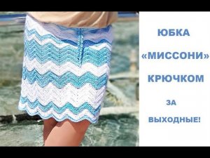 САМАЯ ПРОСТАЯ ЮБКА КРЮЧКОМ!/KNITTED SKIRT/FALDA DE PUNTO/ÖRGÜ ETEK/GESTRICKTER ROCK/В'ЯЗАНА Спідниця