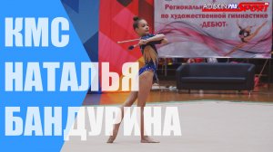 Бандурина Наталья КМС Булавы (4К)