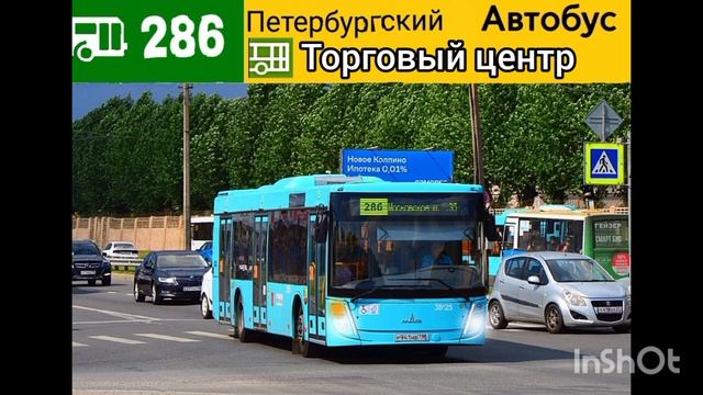 информатор автобуса номер 286 города Санкт-Петербург @user-ch9mr3sw2l.mp4 смотреть онлайн