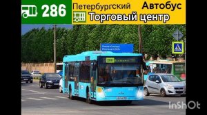 информатор автобуса номер 286 города Санкт-Петербург @user-ch9mr3sw2l.mp4