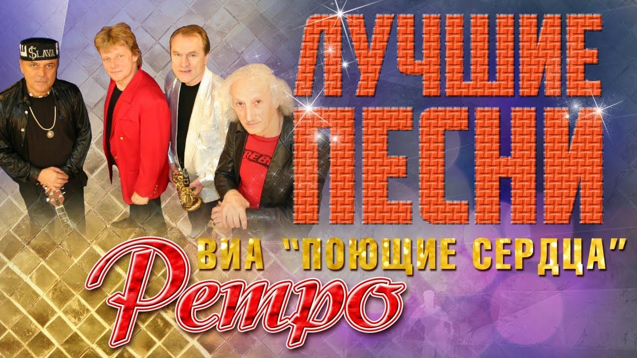 Поющие сердца - Лучшие песни. Ретро песни. Листья закружат смотреть онлайн