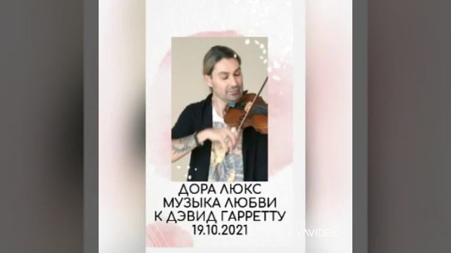 Дора Люкс. Музыка любви для Дэвид Гарретта 19.10.2021 ( играет автор) #doralux #davidgarrettmusik смотреть онлайн