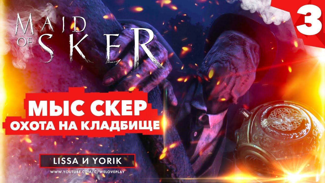 MAID OF SKER (2020) Прохождение на русском | МЫС СКЕР. ОХОТА НА КЛАДБИЩЕ | Часть 3 смотреть онлайн