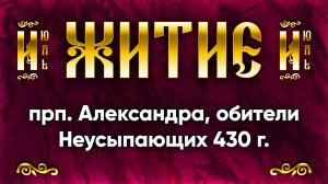 17 июля Житие прп. Александра, обители Неусыпающих первоначальника 430 г. | Аудиокнига, слушать