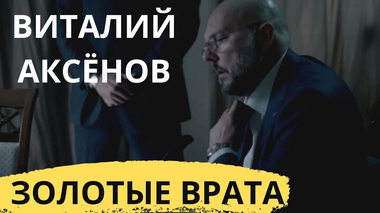 Золотые врата - Виталий Аксёнов | ПРЕМЬЕРА КЛИПА | Новые Клипы смотреть онлайн