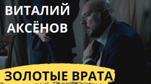 Золотые врата - Виталий Аксёнов | ПРЕМЬЕРА КЛИПА | Новые Клипы