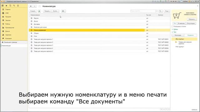 Все документы по контрагенту и по номенклатуре для УНФ 1.6 смотреть онлайн