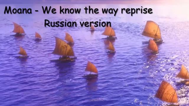 Moana - We know the way reprise (Russian) смотреть онлайн