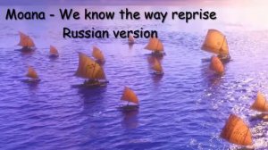 Moana - We know the way reprise (Russian)