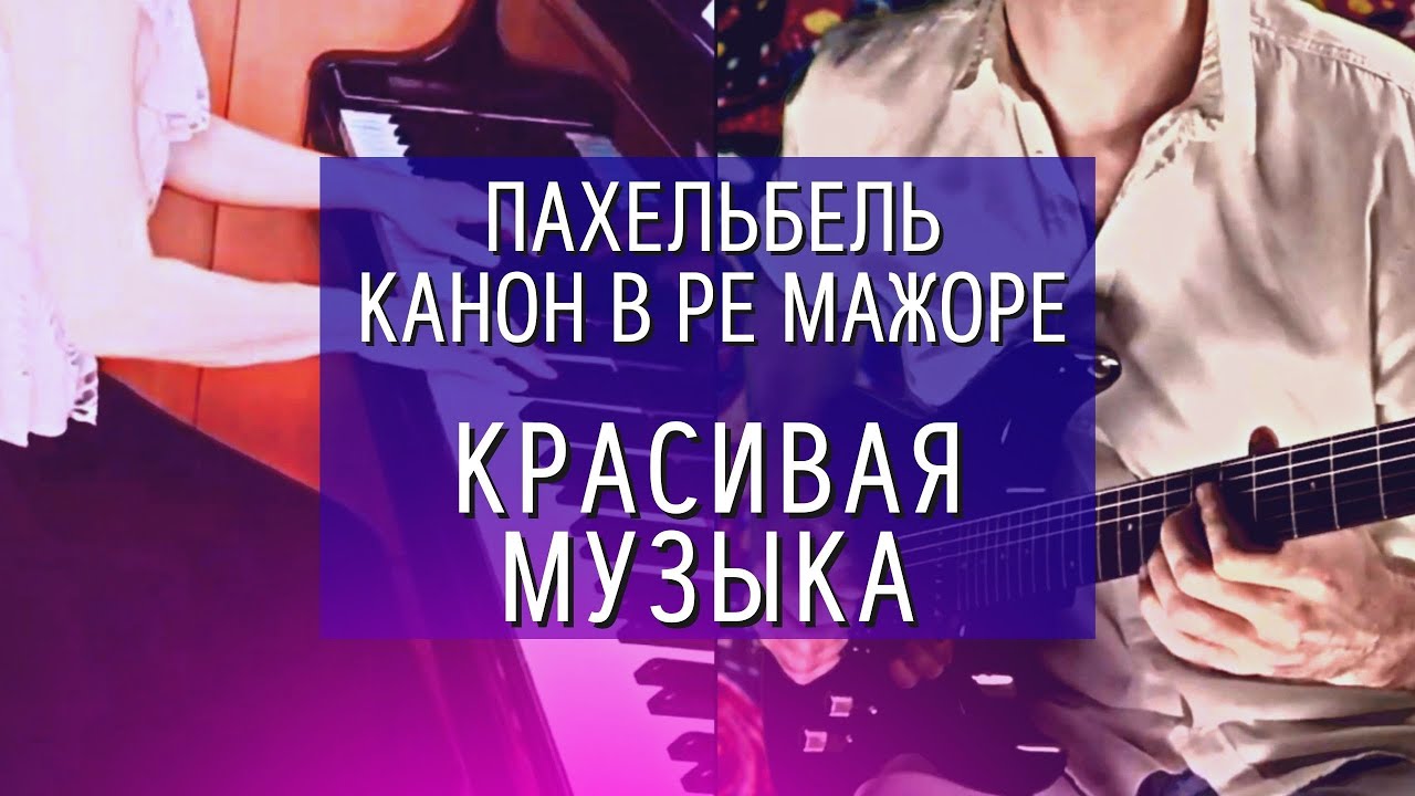Красивая музыка на гитаре и фортепиано (Канон в Ре-мажоре на пианино и гитаре) смотреть онлайн
