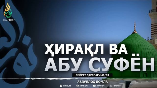 HIRAQL VA ABU SUFYON \ 46-DARS \ SIYRAT - ABDULLOH DOMLA