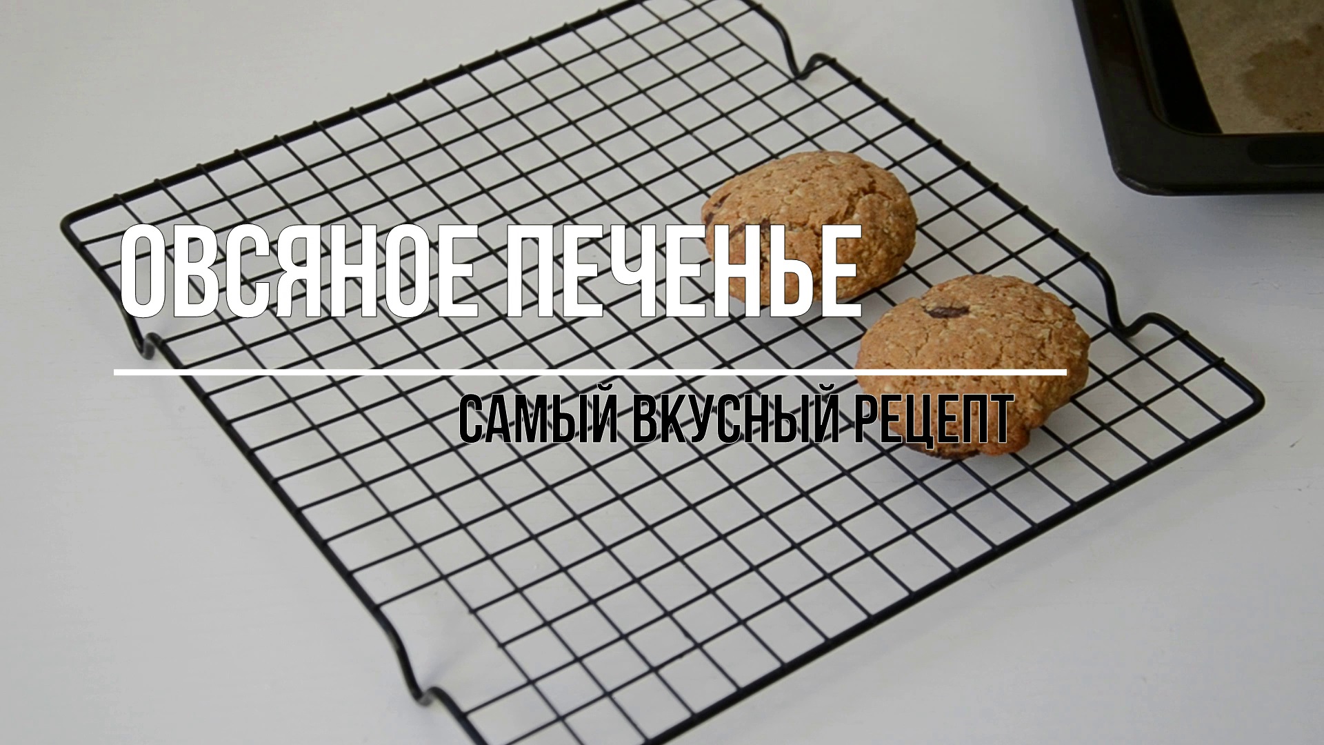 ОВСЯНОЕ ПЕЧЕНЬЕ! Самый вкусный рецепт! Быстро и вкусно! смотреть онлайн