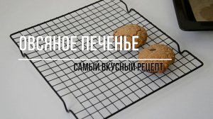 ОВСЯНОЕ ПЕЧЕНЬЕ! Самый вкусный рецепт! Быстро и вкусно!