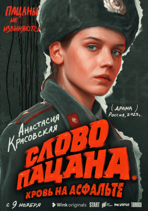 Слово пацана серия 5 анонс 30.11.2023.