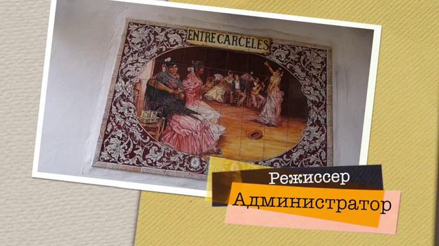 СЕВИЛЬЯ ПРОГУЛКА 3 смотреть онлайн