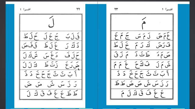 Qur'on o'qishni o'rganamiz Buku Iqro 1-Kitob, 22-23-betlar (لَ مَ) harflari смотреть онлайн