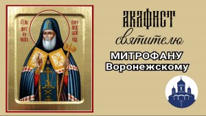 🔻 АКАФИСТ святителю МИТРОФАНУ Воронежскому  🙏